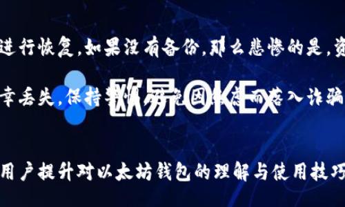  / Title

以太坊钱包使用指南：安全存储与管理你的数字资产

以太坊, 钱包, 数字资产/guanjianci

引言
在当今数字资产日益普及的背景下，以太坊作为第二大区块链平台，其生态系统里蕴藏着无数机会。以太坊不仅是一种加密货币，更是吞噬智能合约和去中心化应用的大平台。因此，了解如何安全有效地使用以太坊钱包对投资者来说至关重要。本文将深入探讨以太坊钱包的基本概念、功能和使用技巧，并围绕不同用户在使用过程中可能遇到的相关问题进行详细解答。

以太坊钱包的基本概念
以太坊钱包是存储以太坊（ETH）和以太坊上其他ERC-20代币的工具。与传统银行账户不同，加密货币钱包不是物理的，而是通过公钥和私钥来实现资金的存储和转移。公钥可以看作是钱包地址，用户可以将其分享给他人以接收资金；私钥则是一串复杂的字符串，类似于密码，持有私钥的人可以控制钱包中的资产，因此保护私钥的安全至关重要。

以太坊钱包的种类
以太坊钱包主要分为热钱包和冷钱包两种类型。热钱包是指连接互联网的钱包，使用方便，但安全性相对较低。常见的热钱包包括手机钱包（如MetaMask、Trust Wallet）、桌面钱包（如Exodus、Ether Wallet）和在线钱包（如Coinbase、Blockchain.com）。冷钱包则是离线存储的方式，安全性更高，常见的有硬件钱包（如Ledger Nano S、Trezor）和纸钱包。

以太坊钱包的安全性
安全地使用以太坊钱包的第一步是选择一个信誉良好的钱包服务提供商。用户应定期更新钱包软件以防止安全漏洞，并开启双重身份验证（2FA）。此外，用户还应将私钥保存在安全的地方，不要随意分享给他人，切勿存放在电脑文件中。在选择冷钱包时，确保从官方网站购买，在运输过程中注意包装的完整性，以防受到潜在的安全威胁。

如何创建和使用以太坊钱包
创建以太坊钱包的过程通常很简单。以移动端为例，用户可以在手机应用商店下载Wallet类应用。安装后，应用会引导用户创建一个新钱包，用户需要设置一个强密码，并安全保存生成的助记词。就这样，一个新的以太坊钱包就创建完成了。用户可通过钱包地址接收以太坊，使用私钥进行交易。

常见问题解答

问题一：如何确保以太坊钱包的安全性？
确保以太坊钱包的安全性是每个用户关注的重点。首先，选择信誉良好的钱包提供商是基础，用户应查看钱包的历史安全事件和用户评价。设置复杂的密码并进行定期更换，可以降低被黑客破解的风险。

其次，开通双重身份验证（2FA），即使有心理准备，黑客即使获取了密码，也无法进行交易。定期检查钱包的交易记录，及时发现异常活动。用户还需定期更新应用以确保修复潜在的安全漏洞。

最后，尽量将大额资产存放在冷钱包中，如硬件钱包或纸钱包，而非热钱包。持有私钥时，要使用加密存储方式，将其保存在物理设备中并妥善保管。同时，备份助记词以便在丢失设备后恢复钱包。

问题二：如何转账以太坊及其ERC-20代币？
转账以太坊和ERC-20代币的过程绝对简单。首先，在用户的钱包中选择发送（Send）选项，输入目标地址（即接收者以太坊钱包地址），然后输入转账数量。不同的钱包界面有所差异，具体步骤用户需参考所选钱包的操作指导。

重要的是，要确认接收地址的准确性，区块链交易不可逆转。转账所需的手续费是根据网络的拥堵程度自动计算，用户还可以自定义手续费。手续费越高，交易处理速度越快，在区块链网络繁忙时尤为重要。

等待几分钟后，用户可以在钱包或区块链浏览器（如Etherscan.io或Ethplorer.io）中查询交易状态。交易一旦确认，将在所需时间内显示在受款人的钱包余额中。

问题三：如何导入以太坊钱包？
如果以前使用过以太坊钱包，而现在需要再导入，可使用助记词或私钥进行恢复。在移动端和桌面钱包中通常都有“恢复钱包”或“导入钱包”选项。用户需要输入当时保存的助记词或私钥，然后设置新密码。

确保在一个安全的环境下进行导入操作，避免被外部恶意软件监视。导入成功后，用户将能看到原有的以太坊和ERC-20代币的余额。

问题四：以太坊钱包中的资产丢失该如何处理？
如果用户不小心丢失了访问其以太坊钱包的权限（如遗失助记词、私钥、手机等），资产的恢复变得相对复杂。如果用户之前有备份助记词或私钥，可以根据恢复步骤进行恢复。如果没有备份，那么悲惨的是，资产可能无法恢复。

以太坊网络允许不可逆转的交易，因此在操作前一定要谨慎。一些钱包应用可能提供损失套利或恢复服务，但结果并不一定能保证成功，用户需自行判断。若资产不幸丢失，保持警惕，避免因焦虑而落入诈骗陷阱。

结论
以太坊钱包是数字资产管理的重要工具，掌握其使用方法和安全知识至关重要。本文通过详细探讨以太坊钱包的基本概念、安全性考量、使用方法及常见问题，帮助用户提升对以太坊钱包的理解与使用技巧，从而在这个不断变化的区块链世界中，充分保护和利用他们的数字资产。