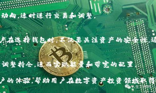 思考一个且的

  TP钱包的能量和带宽有什么用？ / 

 guanjianci TP钱包,能量,带宽 /guanjianci 

简介
在区块链技术日益普及的今天，TP钱包作为一种数字资产管理工具，受到了越来越多用户的关注与使用。TP钱包支持多种数字货币的存储和交易，而在其功能中，“能量”和“带宽”是两个重要的概念。了解它们的作用，不仅有助于用户更好地使用TP钱包，还能帮助用户在虚拟货币交易中避免损失。

能量的含义及作用
能量在TP钱包中扮演着极其重要的角色。它是对TP钱包用户进行操作时所需的计算资源的代名词。能量的作用主要体现在以下几个方面：

1. **交易确认与手续费**：在进行交易的时候，用户需要支付一定的能量作为手续费。这部分费用用于激励网络节点，确保交易的快速和安全。用户在进行交易时，消耗的能量越多，交易将被越快地确认。

2. **智能合约执行**：用户在TP钱包中使用智能合约时，同样需要消耗能量。每执行一次智能合约，系统都会根据合约的复杂度自动计算所需的能量。这使得用户在使用智能合约时，必须考虑到能量的消耗，以避免费用超出预期。

3. **能量的获取与管理**：用户可以通过持有特定的数字资产，来获取能量。通常，用户在TP钱包中持有的某些代币会随着时间的推移自动产生能量。此外，用户还可以通过在数字货币市场上交易或通过其他方式获取能量，以满足日常操作的需求。

带宽的含义及作用
带宽与能量一样，都是TP钱包中非常重要的概念。带宽主要是指用户在进行交易或者交互时所需的网络带宽资源。带宽的作用可以具体表现在以下几个方面：

1. **交易限额**：每个用户在TP钱包中所拥有的带宽会限制其一天内能够进行的交易数量。如果用户的带宽不足，可能会影响到交易的流畅度，或者导致交易被延迟。因此，对于活跃的交易者来说，带宽的管理显得尤为重要。

2. **提高交易效率**：拥有更高带宽的用户，可以在更短的时间内进行更多的交易，提高了交易的效率。这对于希望在短时间内完成大量交易的用户尤为重要。因此，了解自己的带宽情况，合理规划交易时间，就显得至关重要。

3. **带宽的获取**：用户可以通过持有TP钱包中相关的代币，来不断增加自己的带宽。这使得用户需要在进行资产配置时，考虑到带宽的分配与使用。

能量和带宽的获取与管理
1. **如何获取能量与带宽**：如前所述，用户通过持有TP钱包中的特定代币即可获得相应的能量与带宽。例如，用户可以通过持有某种特定的代币日益增长自己的能量和带宽。这种机制有助于稳定网络的整体运行状态，也能够用户体验。

2. **如何有效地管理能量与带宽**：用户要定期关注自己账户中的能量与带宽状态，防止在需要进行交易时出现短缺情况。这就要求用户对市场的动态变化保持敏锐的观察力，适时进行交易与调整持币策略，以满足个人需求。

能量和带宽在交易中的重要性
在TP钱包交易中，能量和带宽不仅关系到用户的交易效率，也直接影响到了用户在市场中的竞争力。比如，一个活跃的交易者如果能量不足，可能需要支付更高的手续费来保证交易的及时性，而低带宽则会导致交易的速度减缓，这都可能使其错失投资机会。因此，用户通过科学管理自己的能量与带宽，合理规划交易策略，会更有利于在这个竞争激烈的市场中占得先机。

相关问题探讨

1. 如何计算TP钱包中的能量与带宽？
TP钱包中的能量与带宽并不是静态的，它们会随时间而变化。通常，能量和带宽的计算涉及到多个因素，包括用户持有的代币类型以及数量、市场的整体状态等等。用户可以在TP钱包的用户界面中找到相关数据，或者通过API接口进行更深入的分析。

2. 能量和带宽不足时该如何处理？
当用户发现自己的能量或带宽不足时，可以考虑以下几个处理方式。首先，可以增加持有的代币数量，以便获取更多的能量和带宽；其次，用户还可以随时关注市场动向，适时进行交易和调整。

3. 能量、带宽与其他钱包的对比
与其他数字钱包相比较，TP钱包的能量和带宽体系相对独特。这部分设计不仅影响了用户的使用体验，也对整个网络的稳定性和安全性有着直接的影响。因此，用户在选择钱包时，不仅要关注资产的安全性，还需要考虑到这些附加特性所带来的潜在影响。

4. 如何有效提升TP钱包的能量和带宽？
若想有效提升能量和带宽，用户首先需要评估现有的资产结构，确保持有足够的特定代币。同时，还要经常关注市场变化和资产配置，确保实时跟进变化，以便及时调整持仓，进而实现能量和带宽的配置。

总结而言，能量和带宽是TP钱包特有的重要机制，它们直接影响到用户交易的效率与成本。了解它们的功能和作用，合理地获取和管理这些资源，将会大大提升用户的体验，帮助用户在数字资产投资领域取得长足的进步。