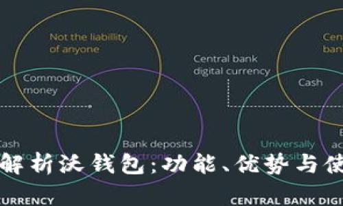 全方位解析沃钱包：功能、优势与使用指南