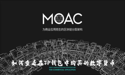 如何查看在TP钱包中购买的数字货币
