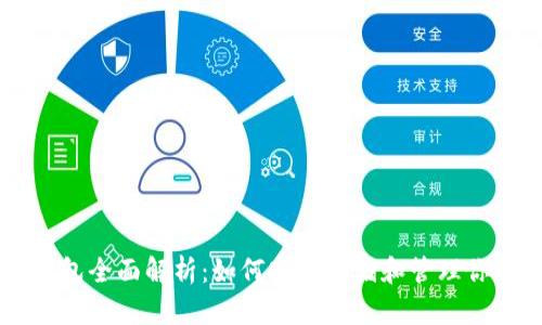 以太坊钱包全面解析：如何安全存储和管理你的以太币