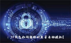 : TP钱包扫码转账时是否自动授权？