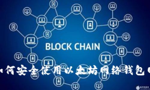 : 如何安全使用以太坊网络钱包网址