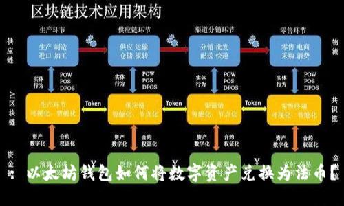 : 以太坊钱包如何将数字资产兑换为法币？