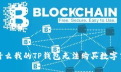  为什么我的TP钱包无法购买数字货币？