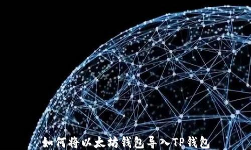 
如何将以太坊钱包导入TP钱包
