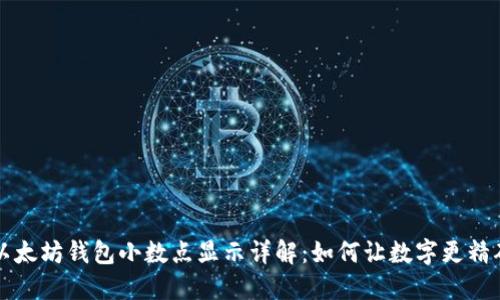 以太坊钱包小数点显示详解：如何让数字更精确