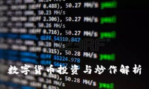 数字货币投资与炒作解析
