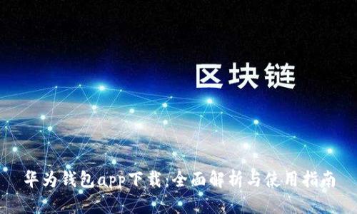 华为钱包app下载：全面解析与使用指南