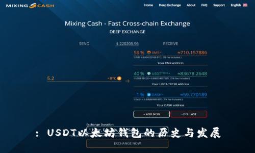 : USDT以太坊钱包的历史与发展