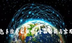 TP钱包手续费能调吗？全面解析与实用技巧