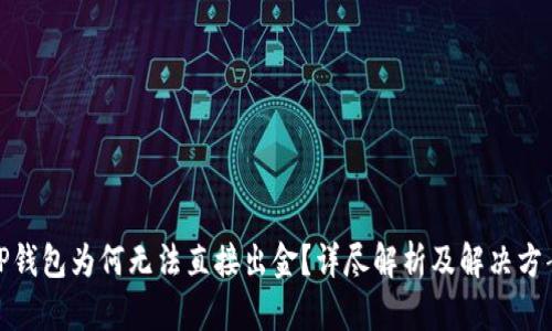 TP钱包为何无法直接出金？详尽解析及解决方案