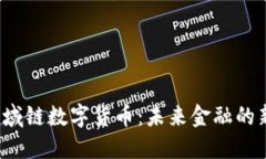 CRI区域链数字货币：未来金融的新时代