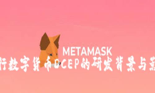 央行数字货币DCEP的研发背景与影响