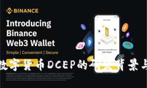 央行数字货币DCEP的研发背景与影响