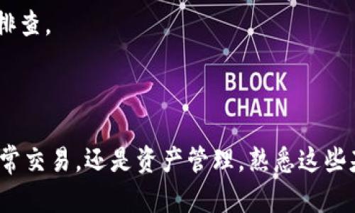   了解TP钱包普通地址的使用及其重要性 / 
 guanjianci TP钱包, 区块链, 数字资产管理 /guanjianci 

一、TP钱包普通地址的定义
TP钱包是一个多链数字资产管理工具，为用户提供了安全、便捷的加密货币存储与交易服务。而其中的“普通地址”是用户用于接收和发送数字资产的唯一标识符。与其他地址类型相比，TP钱包的普通地址在特定的区块链网络中具有广泛的适用性，可以处理多种加密货币和代币。

普通地址通常由一串字符和数字组合而成，确保其唯一性和安全性。用户在进行数字资产转账时，需要输入接收方的普通地址，以确保资金能够准确无误地到达指定账户。在TP钱包中，尤其是在以太坊和其他ERC20代币交易中，普通地址的作用尤为凸显，因为这些地址几乎可以与所有以太坊网络上的资产兼容。

二、TP钱包普通地址的流程与功能
使用TP钱包时，用户需要先创建一个账户，系统将自动分配一个普通地址。创建账户后，用户可以通过此地址执行多种功能，包括接收、发送数字资产、查看余额和交易记录等。

在接收资产时，用户只需将自己的普通地址发送给转账方，转账方通过区块链网络将资产发送至该地址。TP钱包会实时更新账号余额，用户可以通过简单的界面查看交易状态及历史记录。同时，TP钱包也支持用户发送多种类型的代币，用户只需选择代币类型、输入接收地址及金额，即可完成发送。

三、TP钱包普通地址的安全性与隐私保护
数字资产的安全性是用户在使用TP钱包时最为关心的问题。普通地址虽不直接包含用户的个人信息，但其生成与使用仍需遵循安全原则。TP钱包通过采用多种加密技术，确保用户的普通地址不会被恶意攻击者轻易获取。

用户在使用TP钱包时应注意以下几点以提高安全性：
ul
li定期备份钱包：用户应定期备份其钱包文件和助记词，确保在手机丢失或损坏时能够恢复资产。/li
li启用双重身份验证：为增强安全性，建议用户启用双重身份验证，额外增加账户的保护层。/li
li注意网络安全：在使用TP钱包时，必须确保网络环境安全，避免在公共Wi-Fi网络中进行高风险交易。/li
/ul

四、TP钱包普通地址的使用注意事项
在使用TP钱包普通地址进行交易时，用户应注意几项重要事项，以避免因操作失误造成的资金损失。

首先，确保从正规渠道获取TP钱包，并核实应用程序的真伪。如果下载了假冒版本，用户的私钥可能会被泄露，导致用户资产丢失。

其次，在进行转账时，务必仔细确认接收地址的正确性。区块链交易是不可逆的，一旦转账完成，资金将无法退回，因此在每次复制粘贴地址时都需多加注意。

最后，了解不同数字资产与普通地址的兼容性，不同网络中的地址格式可能不同。用户在发送资产时，务必确保发送的资产与接收方地址匹配，以免造成资产损失。

相关问题探讨

问题一：TP钱包普通地址和私钥的关系是什么？
在数字资产管理中，普通地址和私钥是两个至关重要的概念。普通地址是公开的，任何人都可以用它进行转账，而私钥则是用户的秘密，控制着该地址下的所有资产。私钥生成普通地址的过程中，只有拥有私钥的用户才能控制对应地址的资产。

私钥是一串由数字和字母组成的随机码，用户在创建TP钱包时将会生成一个私钥。在任何时候，私钥都必须保密，避免泄露给他人。一旦私钥被他人获得，他们便有权利使用该私钥操作地址上的所有资产，可能导致用户的资金损失。

为了保护私钥，用户应遵循以下建议：
ul
li不在网络上存储私钥，建议使用密码管理器等安全工具进行保护。/li
li进行钱包备份，确保私钥的多个安全副本存在于不同的物理位置。/li
li设置长且复杂的密码，避免使用简单密码，以增强帐户的安全性。/li
/ul

问题二：如何恢复丢失的TP钱包普通地址？
如果用户忘记了TP钱包的普通地址或者丢失了手机，但仍然保存着助记词或私钥，便有可能恢复钱包。在TP钱包中，助记词是恢复钱包的关键，它是钱包生成时的安全备份。

恢复钱包的步骤如下：
ol
li下载并安装TP钱包应用。/li
li选择“恢复钱包”选项。/li
li输入助记词，并按照顺序确认。/li
li完成验证后，系统将自动生成普通地址，用户即可查看其数字资产。/li
/ol

若用户没有助记词和私钥，很遗憾，无法恢复钱包。保证助记词的安全性是防止资金损失的重要手段，因此在创建钱包时，用户一定要妥善保管。

问题三：如何在TP钱包中发送和接收资产？
在使用TP钱包进行资产管理时，发送和接收数字资产都是常见操作。用户可以轻松地通过TP钱包应用进行这些操作。

接收资产的步骤如下：
ol
li打开TP钱包，登录您的帐户。/li
li点击“接收”按钮，系统将显示您的普通地址和二维码。/li
li将这个地址共享给对方，或者让对方扫描该二维码，即可完成接收。/li
/ol

发送资产的步骤则略有不同：
ol
li打开TP钱包，登录账号。/li
li选择资产类型，点击“发送”的选项。/li
li输入接收方的普通地址、发送金额，并确认交易信息的准确性。/li
li确认无误后，再次输入密码进行验证，完成交易。/li
/ol

需要注意的是，发送数字资产可能会收取网络手续费。用户在进行发送前，了解当前网络状态以避免因手续费过高而不必要的损失。

问题四：TP钱包的常见故障及解决方法有哪些？
用户在使用TP钱包时，可能会遇到一些常见的故障，例如无法接收资产、交易延迟等。在遇到这些问题时，用户可以尝试以下几种解决方案：

首先，检查网络连接。若网络不稳定，可能导致钱包应用无法正常工作，建议切换至稳定的网络环境后再进行操作。

其次，确保TP钱包应用为最新版本。开发者会不断推送更新以修复漏洞和改进性能，因此，用户应定期更新应用。

最后，如果用户仍然无法解决问题，可以联系TP钱包的客户支持团队，提供相关信息寻求帮助，例如交易ID、钱包地址等，以便技术团队进行排查。

在使用TP钱包的过程中，了解一些常见故障及其解决方法将帮助用户提升使用体验，降低风险，从而更好地管理和使用数字资产。

在数字货币世界中，TP钱包普通地址的功能和安全性至关重要，通过以上的详细介绍，用户对TP钱包的使用将有更加深刻的理解。无论是日常交易，还是资产管理，熟悉这些基本知识将使用户在数字货币的旅程中变得更加从容不迫。