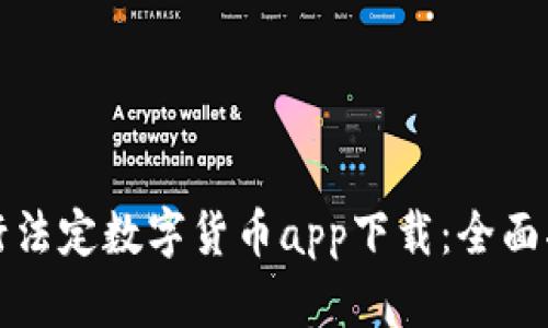 央行法定数字货币app下载：全面指南