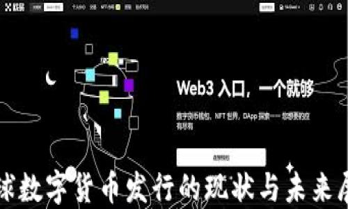 
全球数字货币发行的现状与未来展望