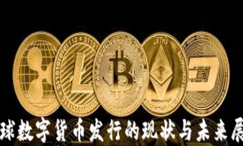 
全球数字货币发行的现状与未来展望