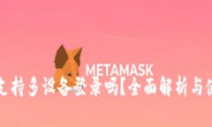 TP钱包支持多设备登录吗？全面解析与使用指南