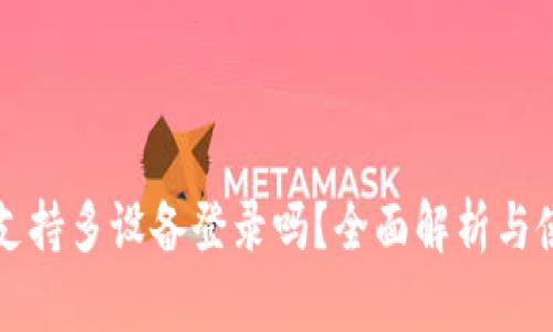 TP钱包支持多设备登录吗？全面解析与使用指南