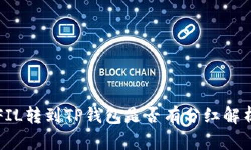 FIL转到TP钱包是否有分红解析