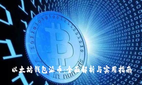 以太坊钱包派币：全面解析与实用指南