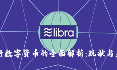 央行数字货币的全面解析：现状与未来