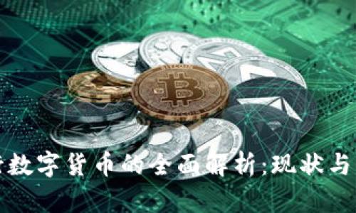 央行数字货币的全面解析：现状与未来