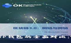 小狐狸钱包与TP钱包的全面对比：哪个更适合你？