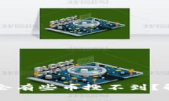 为什么TP钱包会有些币搜不到？解决方案及分析