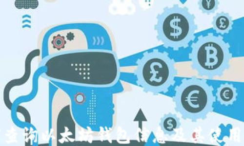 
如何查询以太坊钱包信息及其使用技巧