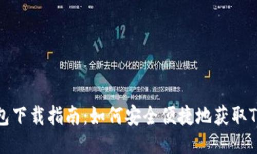 TP钱包下载指南：如何安全便捷地获取TP钱包