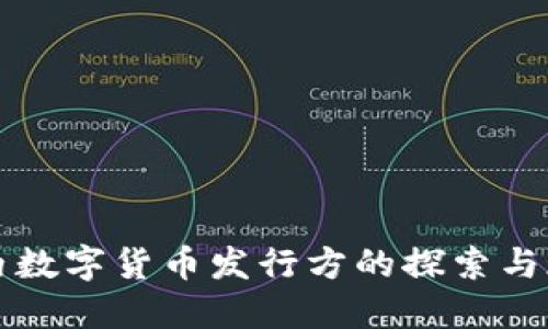 国内数字货币发行方的探索与现状