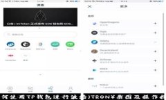 如何使用TP钱包进行波场（TRON）截图及操作指南