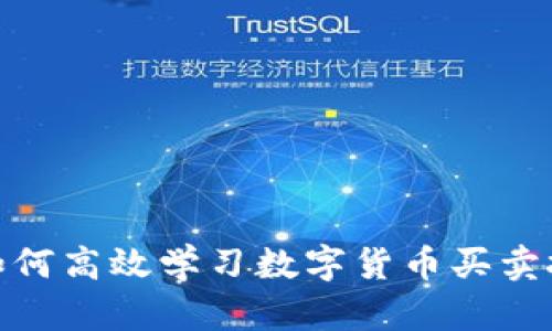 : 如何高效学习数字货币买卖技巧