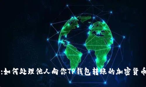 :如何处理他人向你TP钱包转账的加密货币