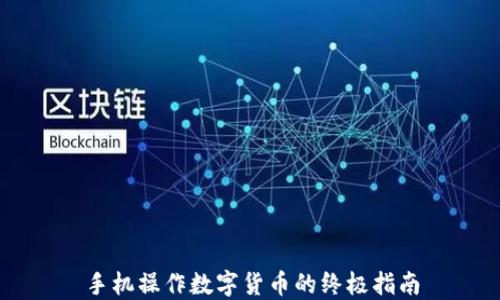 
手机操作数字货币的终极指南