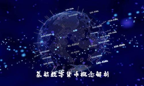 氢能数字货币概念解析