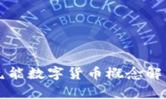 氢能数字货币概念解析