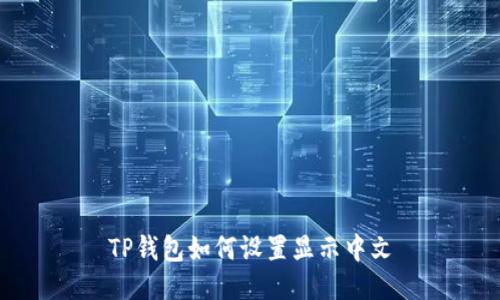 TP钱包如何设置显示中文