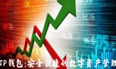 块猫TP钱包：安全便捷的数字资产管理工具