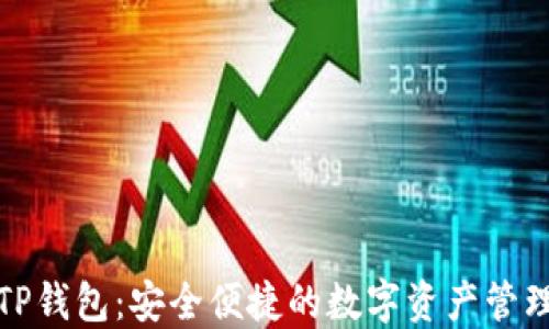 
块猫TP钱包：安全便捷的数字资产管理工具