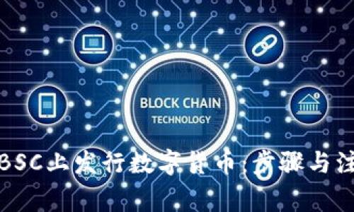 如何在BSC上发行数字货币：步骤与注意事项