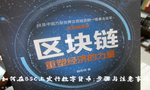 如何在BSC上发行数字货币：步骤与注意事项