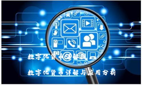 数字化货币详解图

数字化货币详解与应用分析