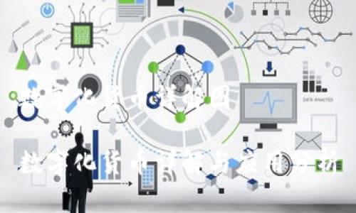 数字化货币详解图

数字化货币详解与应用分析