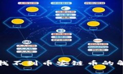 tp钱包找不到币安链币的解决方法