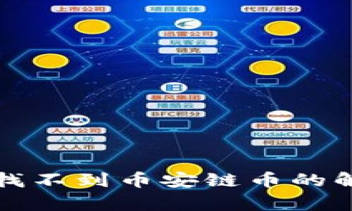 tp钱包找不到币安链币的解决方法