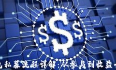 TP钱包私募流程详解：从参与到收益全攻略